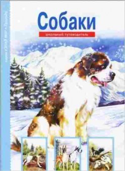Книга Собаки Шк.путеводитель (Александрова Е.И.), б-10789, Баград.рф
